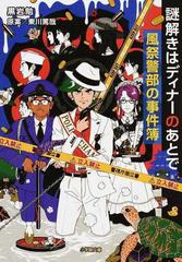 謎解きはディナーのあとで 風祭警部の事件簿 （小学館文庫）