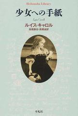 少女への手紙の通販 ルイス キャロル 高橋 康也 平凡社ライブラリー 小説 Honto本の通販ストア