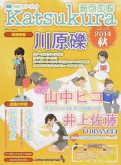 かつくら 小説ファン ブック ｖｏｌ １２ ２０１４秋 川原礫 山中ヒコ 井上佐藤 阿部智里 谷津矢車の通販 桜雲社 小説 Honto本の通販ストア