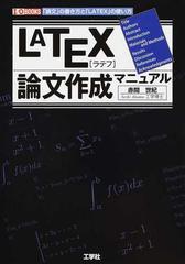 ＬＡＴＥＸ論文作成マニュアル 「論文」の書き方と「ＬＡＴＥＸ」の使い方 （Ｉ／Ｏ ＢＯＯＫＳ）