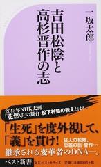 吉田松陰と高杉晋作の志の通販 一坂 太郎 ベスト新書 紙の本 Honto本の通販ストア