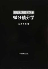 例題と演習で学ぶ微分積分学の通販 山崎 丈明 紙の本 Honto本の通販ストア