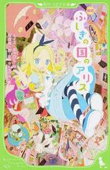 ふしぎの国のアリス 新訳の通販 ルイス キャロル 河合 祥一郎 角川つばさ文庫 紙の本 Honto本の通販ストア