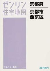 ゼンリン住宅地図京都府京都市 １１ 西京区の通販 - 紙の本：honto本の