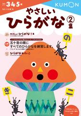 やさしいひらがな 3 4 5歳 2集の通販 くもん出版編集部 紙の本 Honto本の通販ストア やさしいひらがな 3 4 5歳 2集の通販 くもん出版編集部 紙の本 Honto本の通販ストア