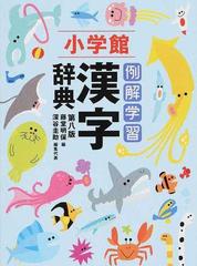 例解学習漢字辞典 第８版の通販 藤堂 明保 深谷 圭助 紙の本 Honto本の通販ストア