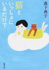 猫といっしょにいるだけでの通販 森下 典子 新潮文庫 紙の本 Honto本の通販ストア