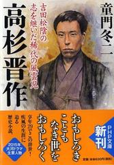 高杉晋作 吉田松陰の志を継いだ稀代の風雲児の通販 童門 冬二 Php文庫 紙の本 Honto本の通販ストア