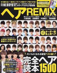 ヘアｒｅｍｉｘ ｆｉｎｅｂｏｙｓ ｐｌｕｓ ｈａｉｒおしゃれヘアカタログ保存版 ２０１５ カッコよくなれる髪型ベスト版 完全ヘア読本１５００の通販 Hinode Mook 紙の本 Honto本の通販ストア