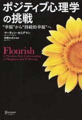 ポジティブ心理学の挑戦 “幸福”から“持続的幸福”へ