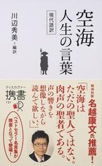 空海人生の言葉 現代語訳の通販 空海 川辺 秀美 ディスカヴァー携書 紙の本 Honto本の通販ストア