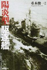 陽炎型駆逐艦 水雷戦隊の中核となった精鋭たちの実力と奮戦の通販 重本 俊一 紙の本 Honto本の通販ストア