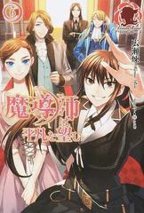 魔導師は平凡を望む ６の通販 広瀬 煉 １１ アリアンローズ 紙の本 Honto本の通販ストア