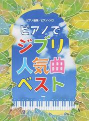 ピアノでジブリ人気曲ベスト ピアノ曲集 ピアノ ソロの通販 紙の本 Honto本の通販ストア