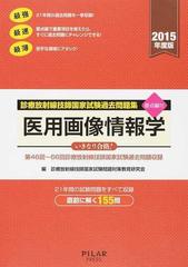 医用画像情報学 第４６回〜６６回診療放射線技師国家試験過去問題収録 ２０１５年度版 （診療放射線技師国家試験過去問題集）