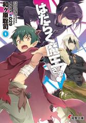 はたらく魔王さま!0の電子書籍 - honto電子書籍ストア