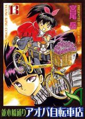 並木橋通りアオバ自転車店 13 漫画 の電子書籍 無料 試し読みも Honto電子書籍ストア