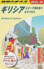 地球の歩き方 ２０１５ １６ ａ２４ ギリシアとエーゲ海の島々 キプロスの通販 地球の歩き方 編集室 紙の本 Honto本の通販ストア