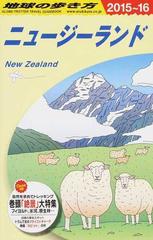 地球の歩き方 ２０１５ １６ ｃ１０ ニュージーランドの通販 地球の歩き方編集室 紙の本 Honto本の通販ストア