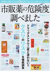 市販薬の危険度調べました 服用してもよい、安心なクスリがすぐわかる 