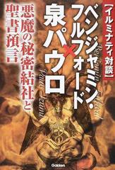 イルミナティ対談 ベンジャミン フルフォード 泉パウロ 悪魔の秘密結社と聖書預言の通販 ベンジャミン フルフォード 泉 パウロ ムー スーパーミステリー ブックス 紙の本 Honto本の通販ストア