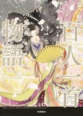 超訳マンガ百人一首物語 花の色の巻の通販 学研教育出版 小説 Honto本の通販ストア