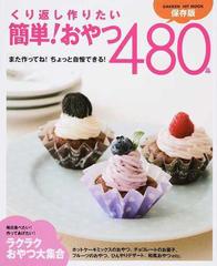 くり返し作りたい簡単 おやつ４８０品 また作ってね ちょっと自慢できる 保存版の通販 ライト フーズ編集室 編 Gakken Hit Mook 紙の本 Honto本の通販ストア