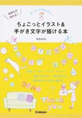 ちょこっとイラスト 手がき文字が描ける本 ボールペンでかんたん 気持ちが伝わる の通販 米丸 ゆみ 紙の本 Honto本の通販ストア