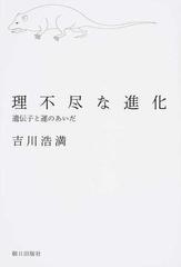 理不尽な進化 遺伝子と運のあいだの通販 吉川 浩満 紙の本 Honto本の通販ストア