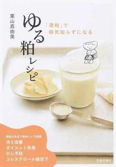 ゆる粕レシピ 酒粕 で病気知らずになるの通販 栗山 真由美 紙の本 Honto本の通販ストア