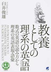 教養としての理系の英語 数式の英語の読み方から理系の英語表現 語彙の通販 臼井 俊雄 紙の本 Honto本の通販ストア