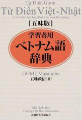 学習者用ベトナム語辞典 五味版の通販 五味 政信 紙の本 Honto本の通販ストア