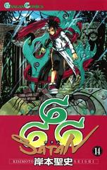 666 サタン 14巻 漫画 の電子書籍 無料 試し読みも Honto電子書籍ストア