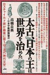 太古、日本の王は世界を治めた ロスチャイルド家が最後に狙うは《古代神代文字》