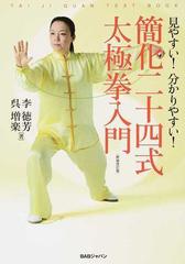 簡化二十四式太極拳入門 見やすい 分かりやすい 新装改訂版の通販 李 徳芳 呉 増楽 紙の本 Honto本の通販ストア