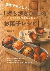 簡単でおいしい 持ち歩きｏｋ のお菓子レシピ いつでもどこでも楽しめる の通販 西山 朗子 紙の本 Honto本の通販ストア