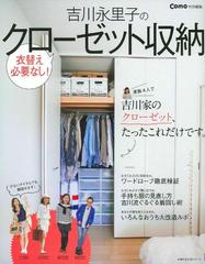 吉川永里子のクローゼット収納 衣替え必要なし の通販 吉川永里子 主婦の友生活シリーズ 紙の本 Honto本の通販ストア