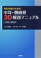 耳科手術のための中耳・側頭骨３Ｄ解剖マニュアルの通販/伊藤 壽一