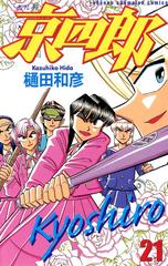 京四郎 21 漫画 の電子書籍 無料 試し読みも Honto電子書籍ストア