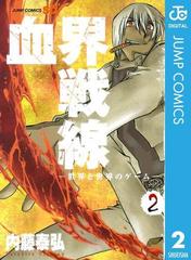 血界戦線 世界と世界のゲーム 2 漫画 の電子書籍 無料 試し読みも Honto電子書籍ストア