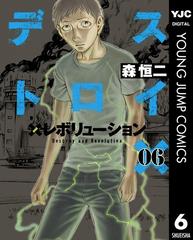 デストロイ アンド レボリューション 6 漫画 の電子書籍 無料 試し読みも Honto電子書籍ストア