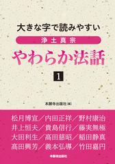 浄土真宗やわらか法話 大きな字で読みやすい １の通販/本願寺出版社