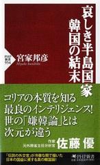 哀しき半島国家韓国の結末の通販 宮家 邦彦 Php新書 紙の本 Honto本の通販ストア