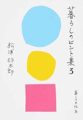 暮らしのヒント集 ３の通販 松浦 弥太郎 紙の本 Honto本の通販ストア