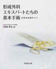 形成外科エキスパートたちの基本手術 合併症回避のコツ