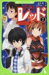 怪盗レッド ２ 中学生探偵 あらわる の巻の通販 秋木 真 しゅー 角川つばさ文庫 紙の本 Honto本の通販ストア