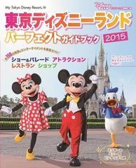 東京ディズニーランドパーフェクトガイドブック ２０１５の通販 ディズニーファン編集部 My Tokyo Disney Resort 紙の本 Honto本の通販ストア