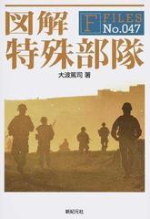 図解特殊部隊の通販 大波 篤司 紙の本 Honto本の通販ストア