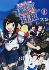 艦これプレイ漫画艦々日和 11巻セットの通販/水本正 著 - コミック：honto本の通販ストア