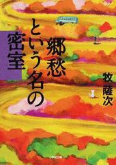 郷愁という名の密室の通販 牧 薩次 小学館文庫 紙の本 Honto本の通販ストア